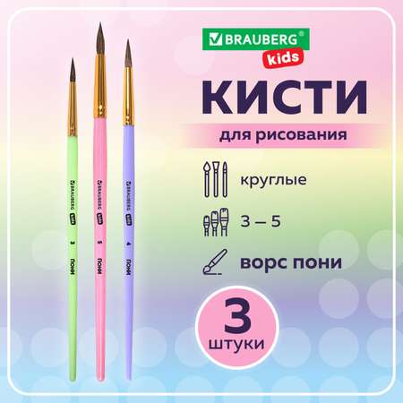 Кисти для рисования Brauberg в школу набор 3 штуки кисточки круглые пони