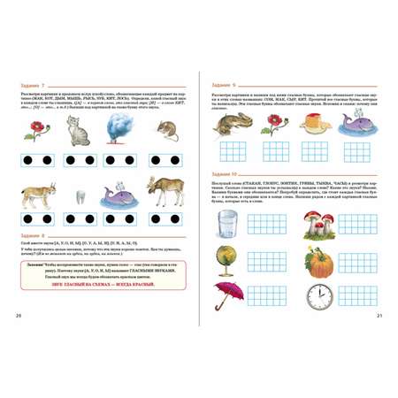 Книга Школьная Книга От звука к букве Звукобуквенный анализ слов-Рабочая тетрадь для детей 5–7 лет