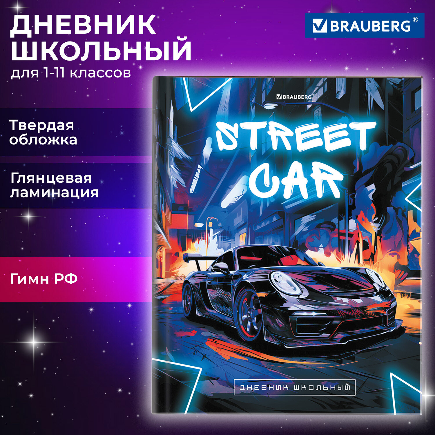 Дневник школьный Brauberg 1-11 класс машина канцелярия купить по цене 206 ₽  в интернет-магазине Детский мир