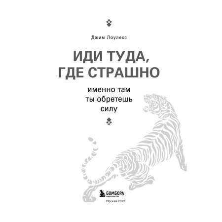 Книга БОМБОРА Иди туда где страшно Именно там ты обретешь силу