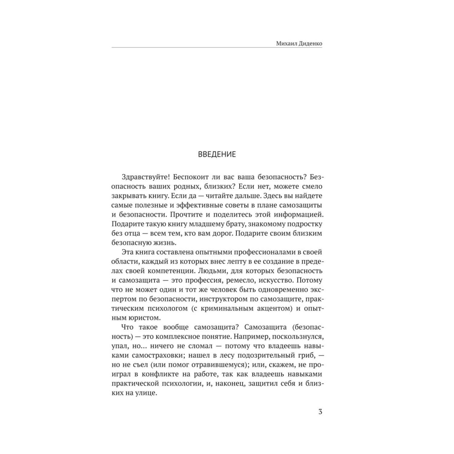 Книга Эксмо Самооборона от А до Я Как победить в драке на улице не владея боевыми искусствами - фото 3