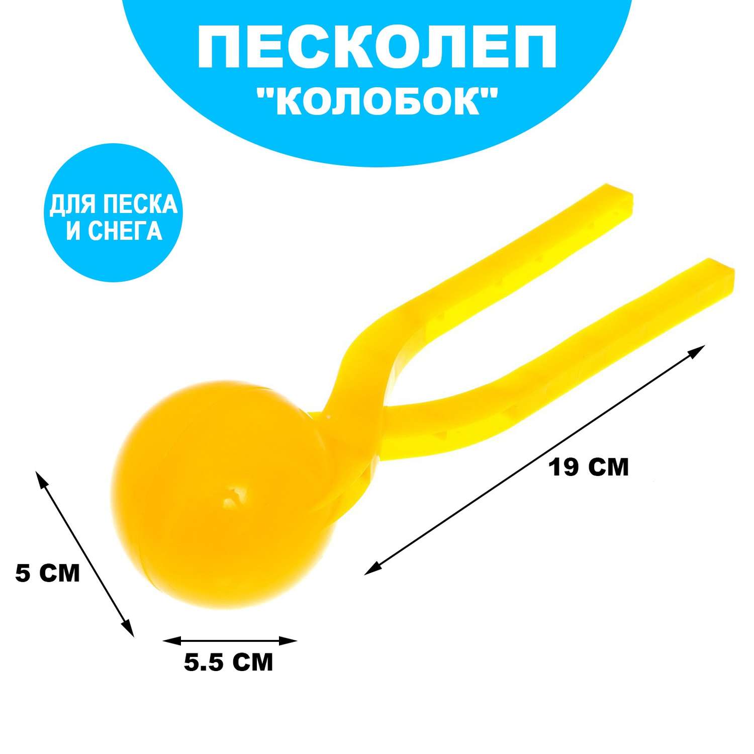 Песколеп Sima-Land «Колобок». d=5 см. цвет жёлтый - фото 2