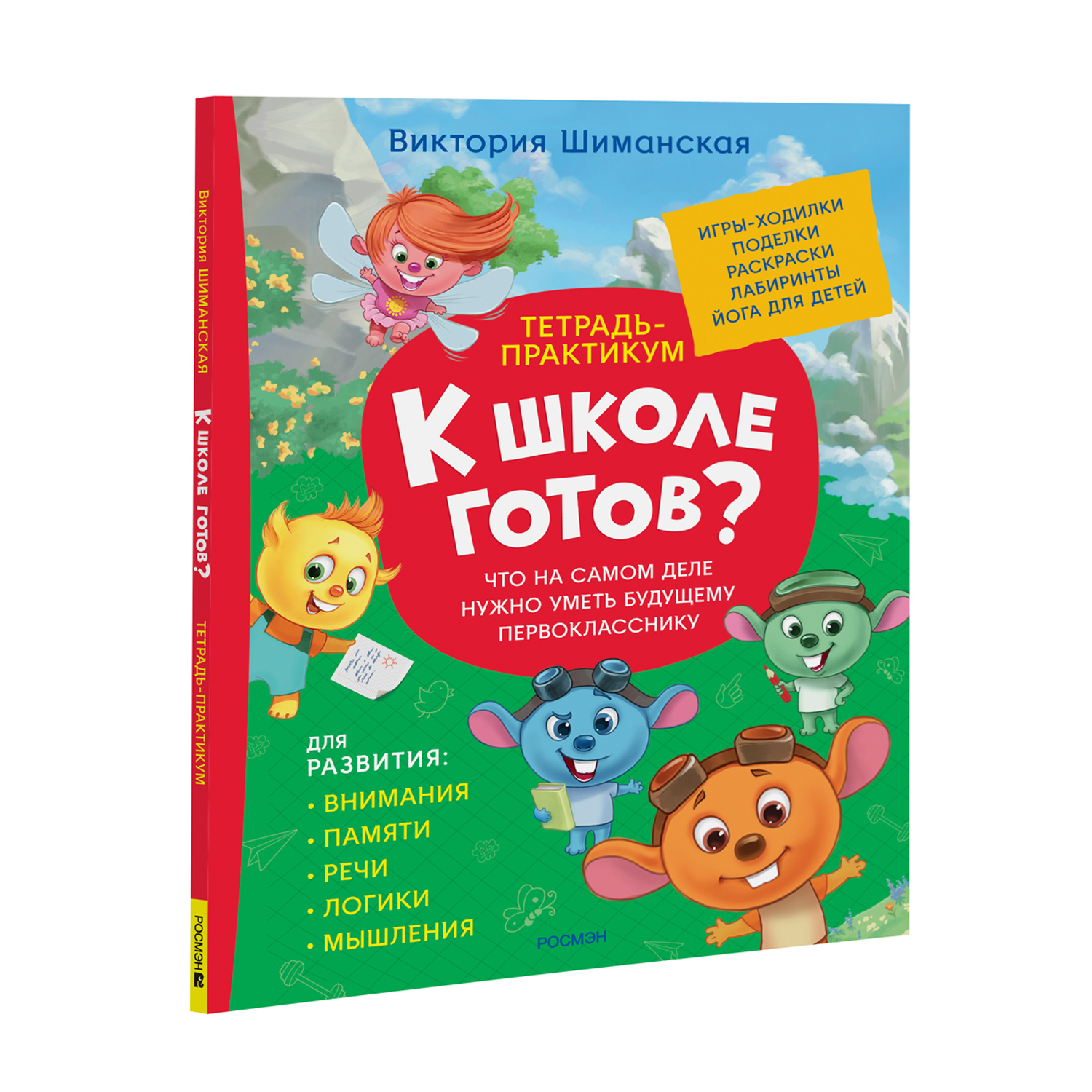 Книга Росмэн Шиманская В Тетрадь-практикум Что на самом деле нужно уметь - фото 1