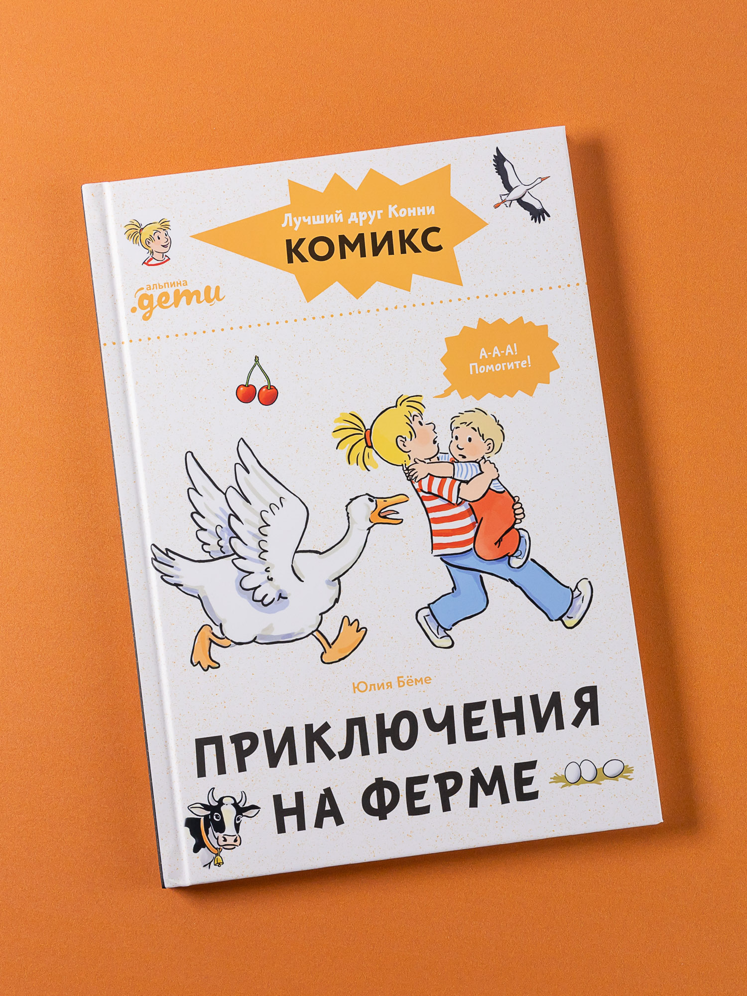 Книга Альпина. Дети Комиксы с Конни Приключения на ферме купить по цене 490  ₽ в интернет-магазине Детский мир