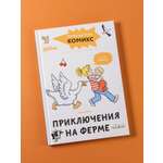 Книга Альпина. Дети Комиксы с Конни Приключения на ферме