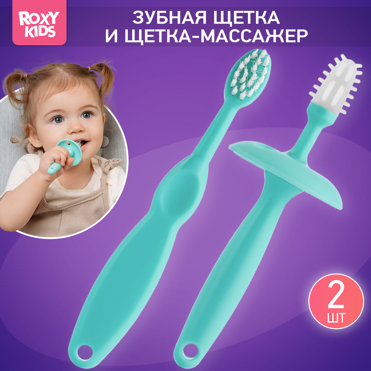 Зубная детская щетка ROXY-KIDS с ограничителем цвет бирюзовый 2 шт - фото 1