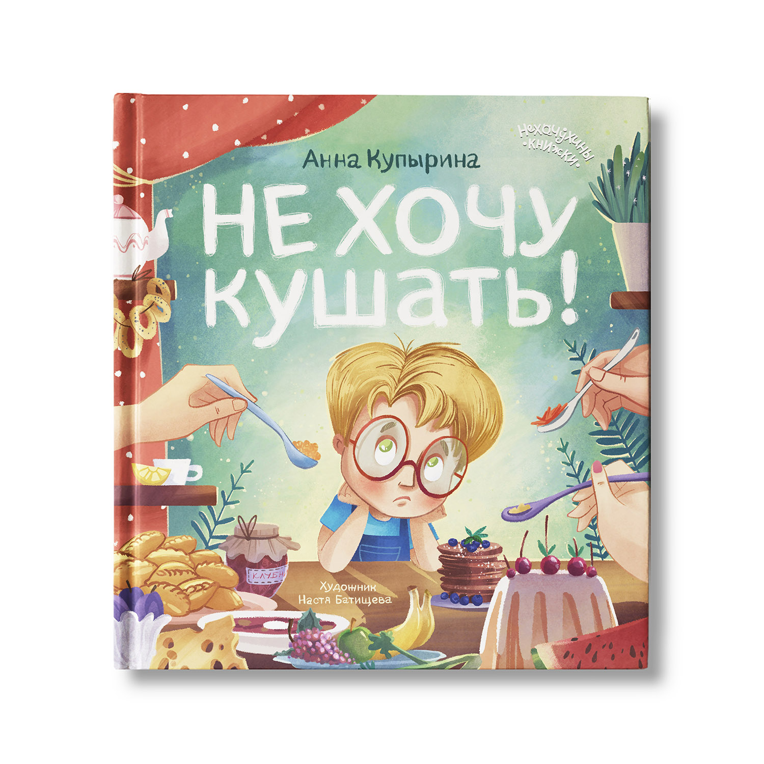 Книга Феникс Премьер Не хочу кушать. Сказки от капризов