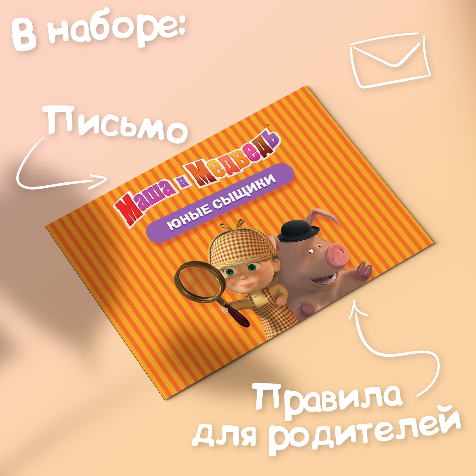 Игра-квест Маша и медведь по поиску подарка Юные сыщики - фото 2