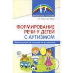 Книга ТЦ Сфера Формирование речи у детей с аутизмом Рекомендации для специалистов и родителей