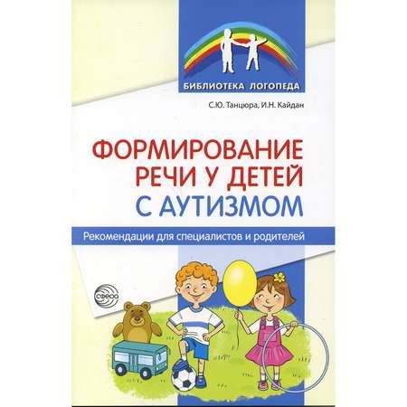 Книга ТЦ Сфера Формирование речи у детей с аутизмом Рекомендации для специалистов и родителей
