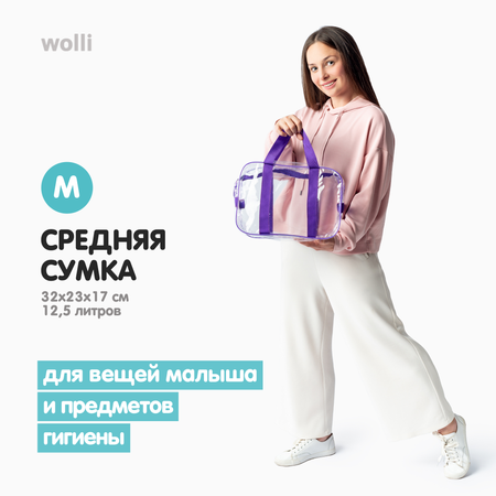 Сумка в роддом Wolli Прозрачный особо прочный фиолетовый комплект 3 шт