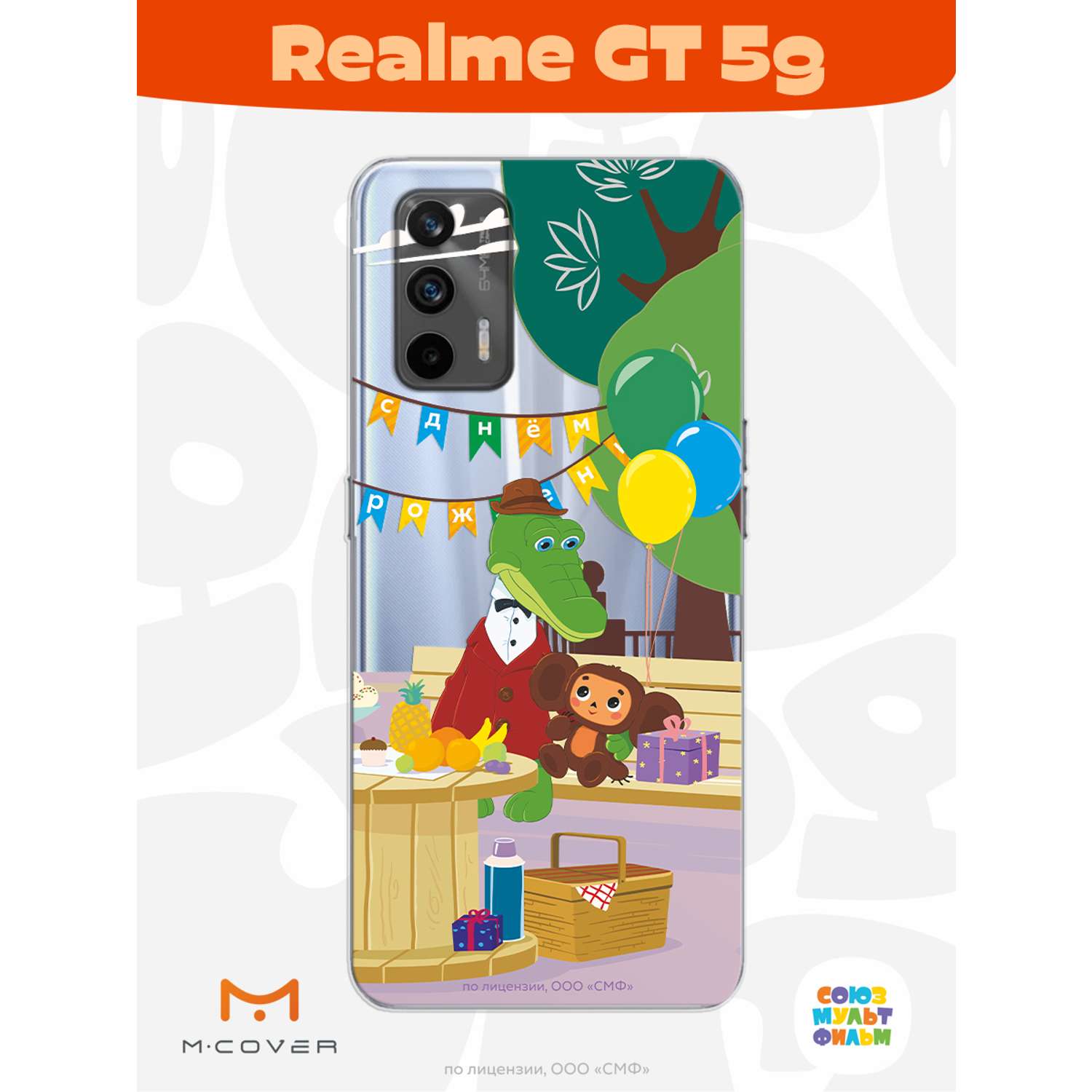 Силиконовый чехол Mcover для смартфона Realme GT 5G Союзмультфильм День  рождения раз в году купить по цене 430 ₽ в интернет-магазине Детский мир