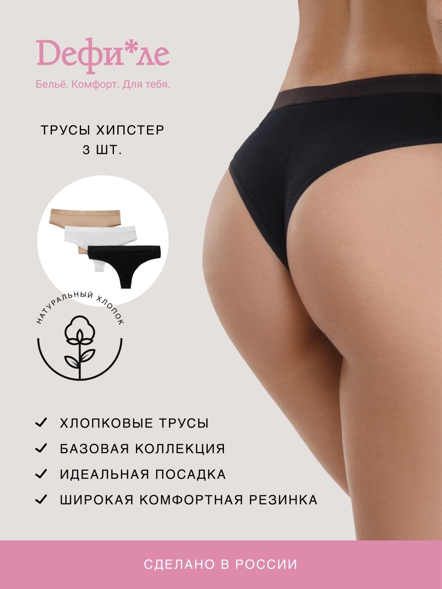 Трусы 3 шт Дефиле 2881F2401_N3 COTTON PANTIES БЕЖЕВЫЙ БЕЛЫЙ ЧЕРНЫЙ - фото 2