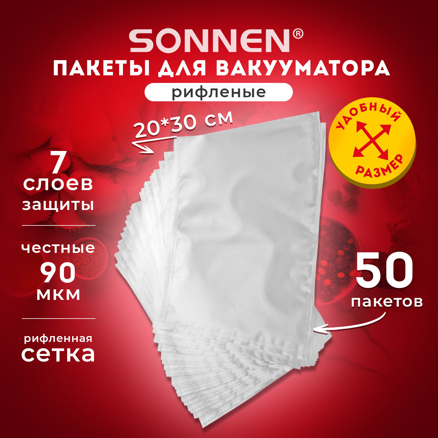 Пакеты фасовочные Sonnen для вакууматора рифленые набор 50 штук - фото 1