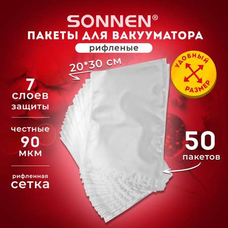 Пакеты фасовочные Sonnen для вакууматора рифленые набор 50 штук