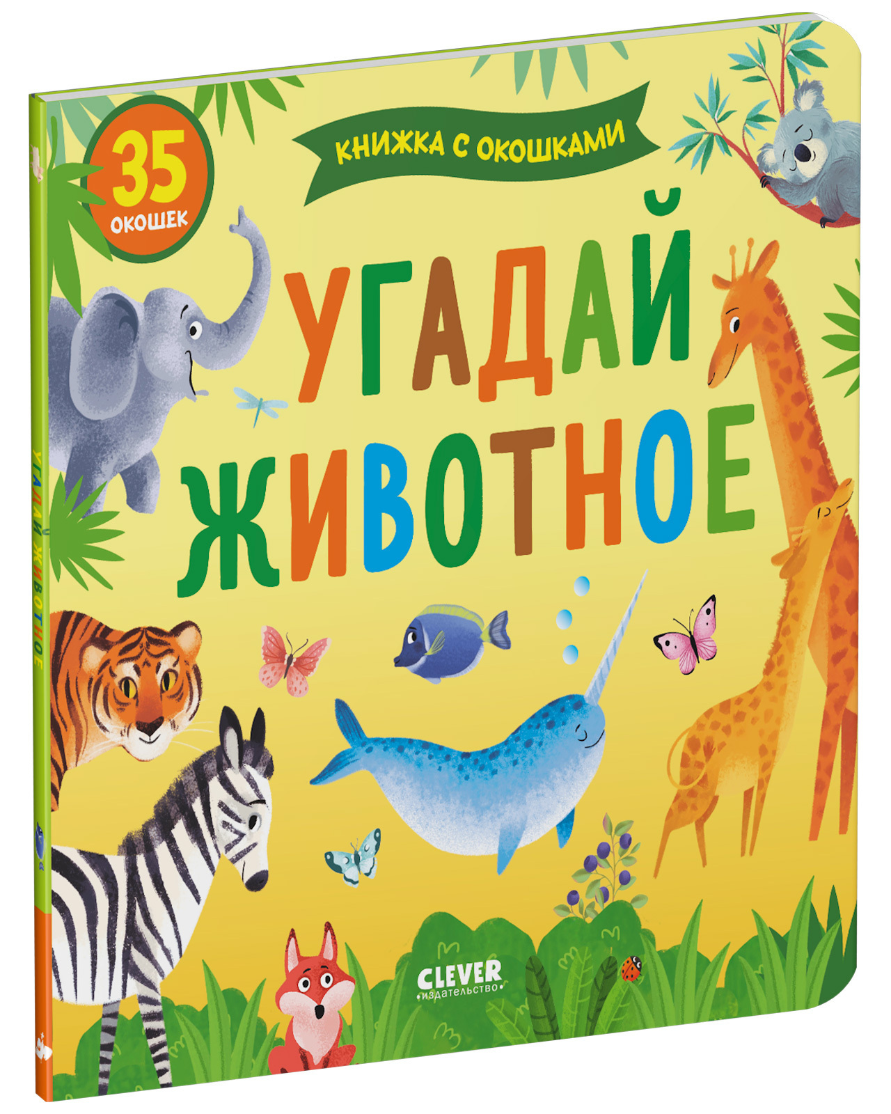 Книга Clever Издательство Книжка с окошками. Угадай животное купить по цене  330 ₽ в интернет-магазине Детский мир