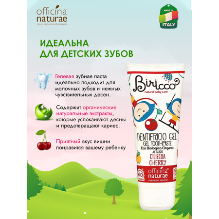 Детская зубная паста Officina Naturae натуральная со вкусом вишни от 0 лет без фтора без глютена