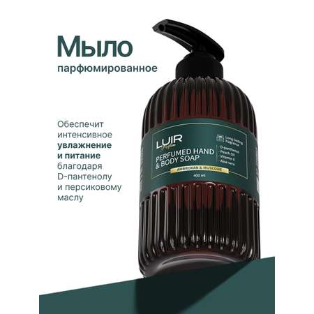 Парфюмированное мыло Luir жидкое