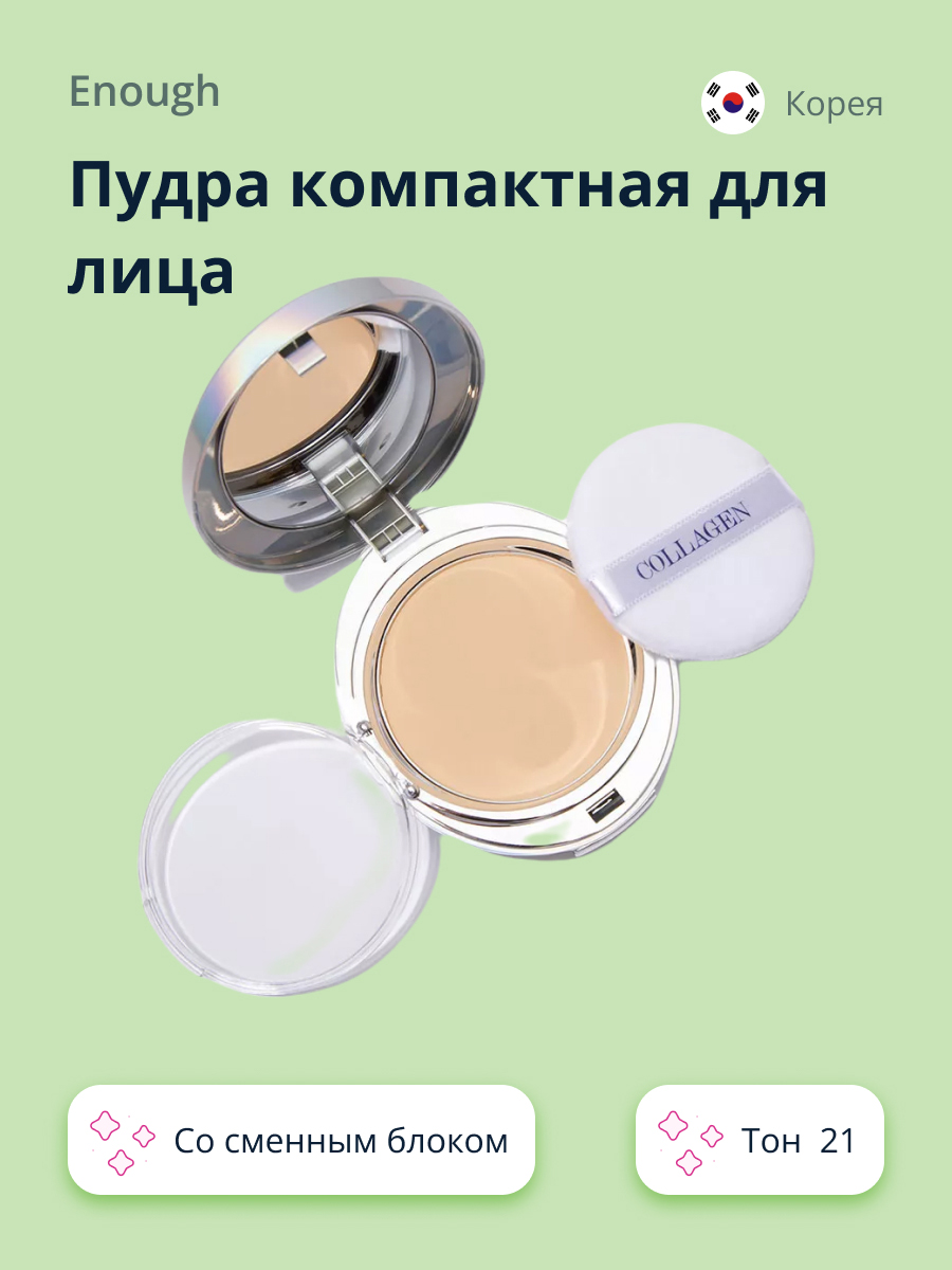 Пудра со сменным блоком ENOUGH Collagen whitening moisture two-way cake spf 28 pa++ тон 21 - фото 1