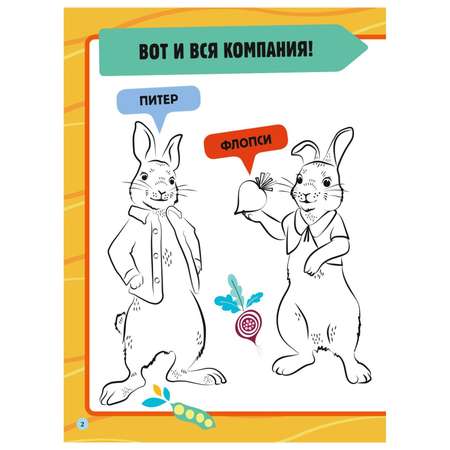 Книга Эксмо Кролик Питер раскраски