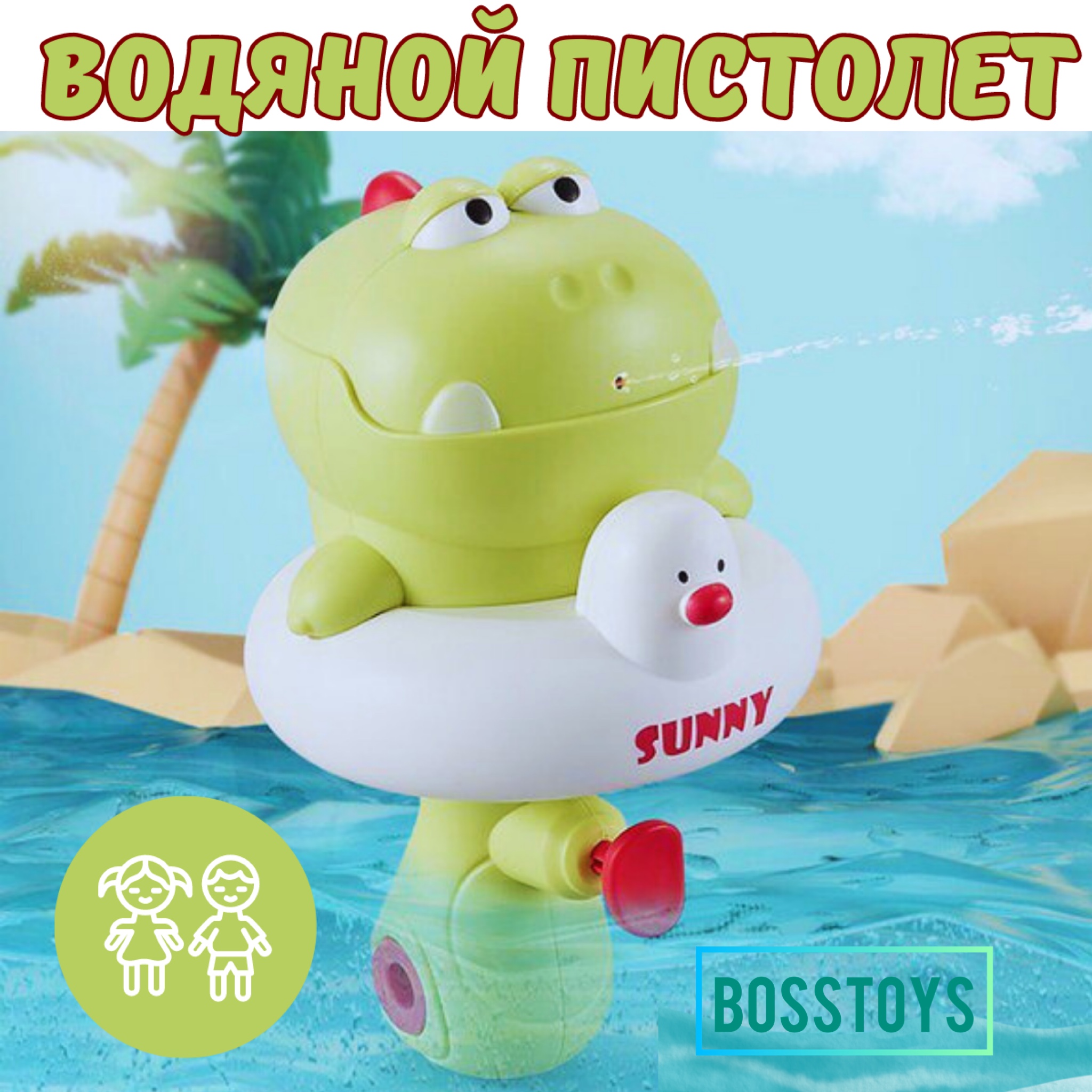 Водяной пистолет BOSSTOYS Игрушка для дома и улицы Динозаврик-брызгалка - фото 1