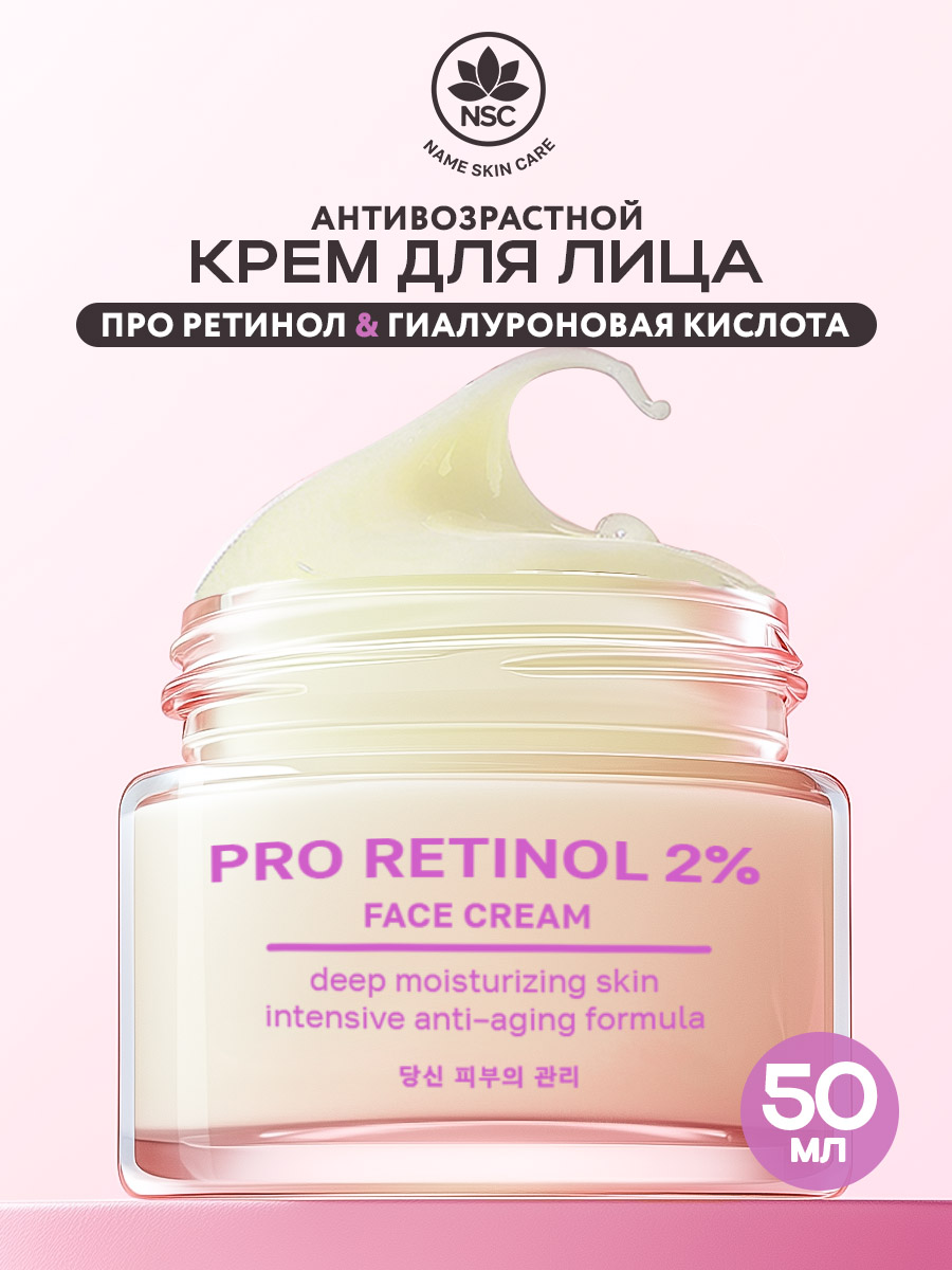 Крем для лица NAME SKIN CARE антивозрастной Ретинол 50 мл Корея - фото 1