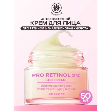 Крем для лица NAME SKIN CARE антивозрастной Ретинол 50 мл Корея