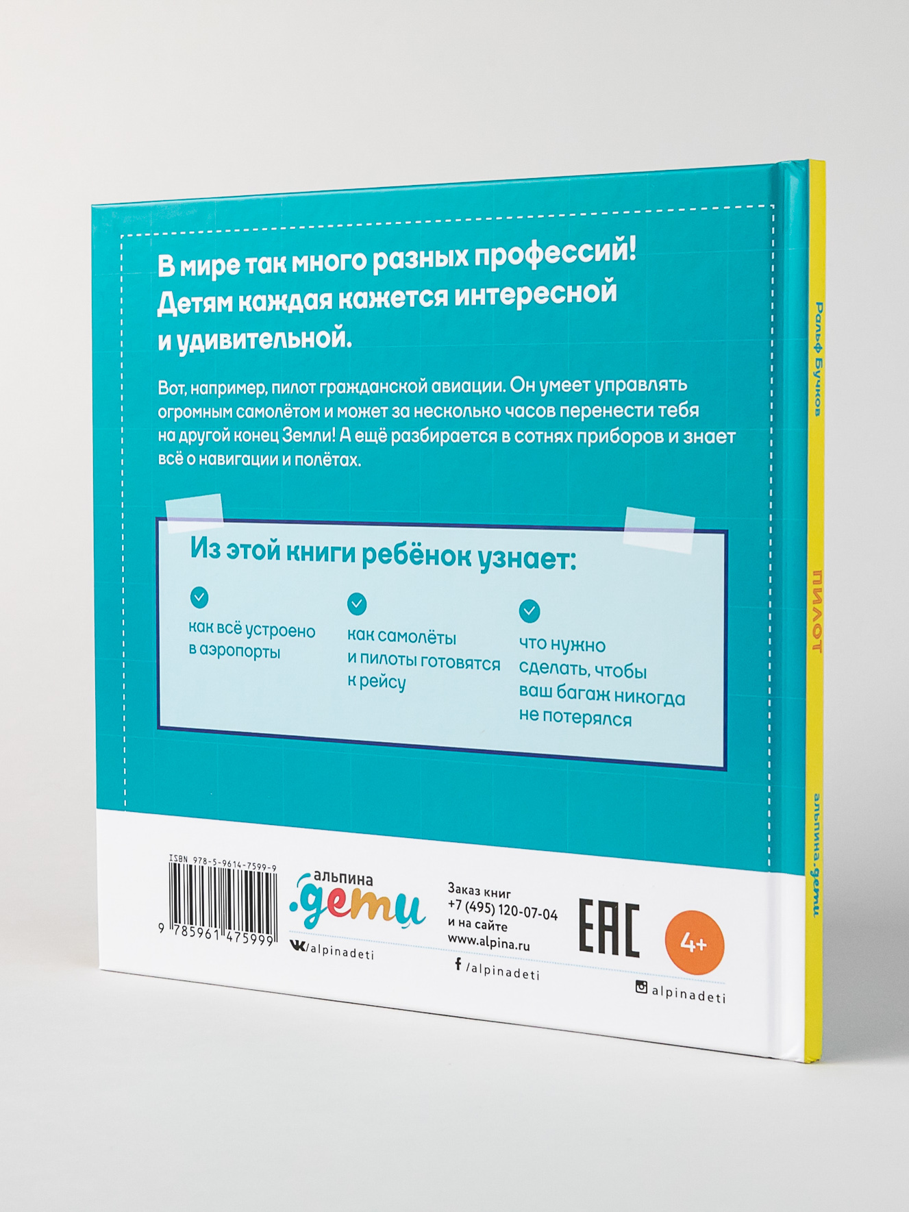 Книга Альпина. Дети Пилот купить по цене 440 ₽ в интернет-магазине Детский  мир