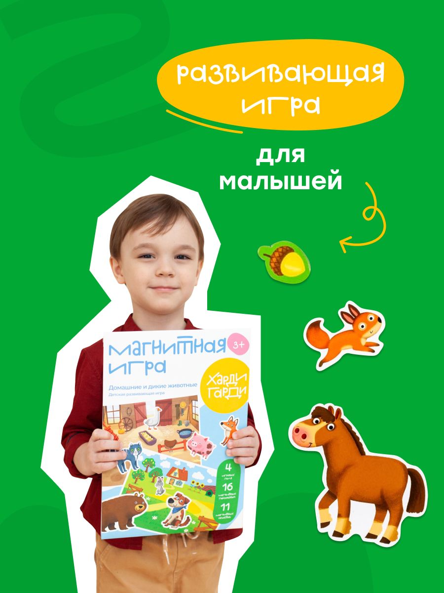 Магнитная игра Харди Гарди Домашние и дикие животные - фото 11