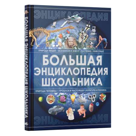 Книга Харвест Книга для детей развивающая Большая энциклопедия школьника. Подарок ребенку