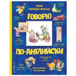 Книга Эксмо Говорю по-английски