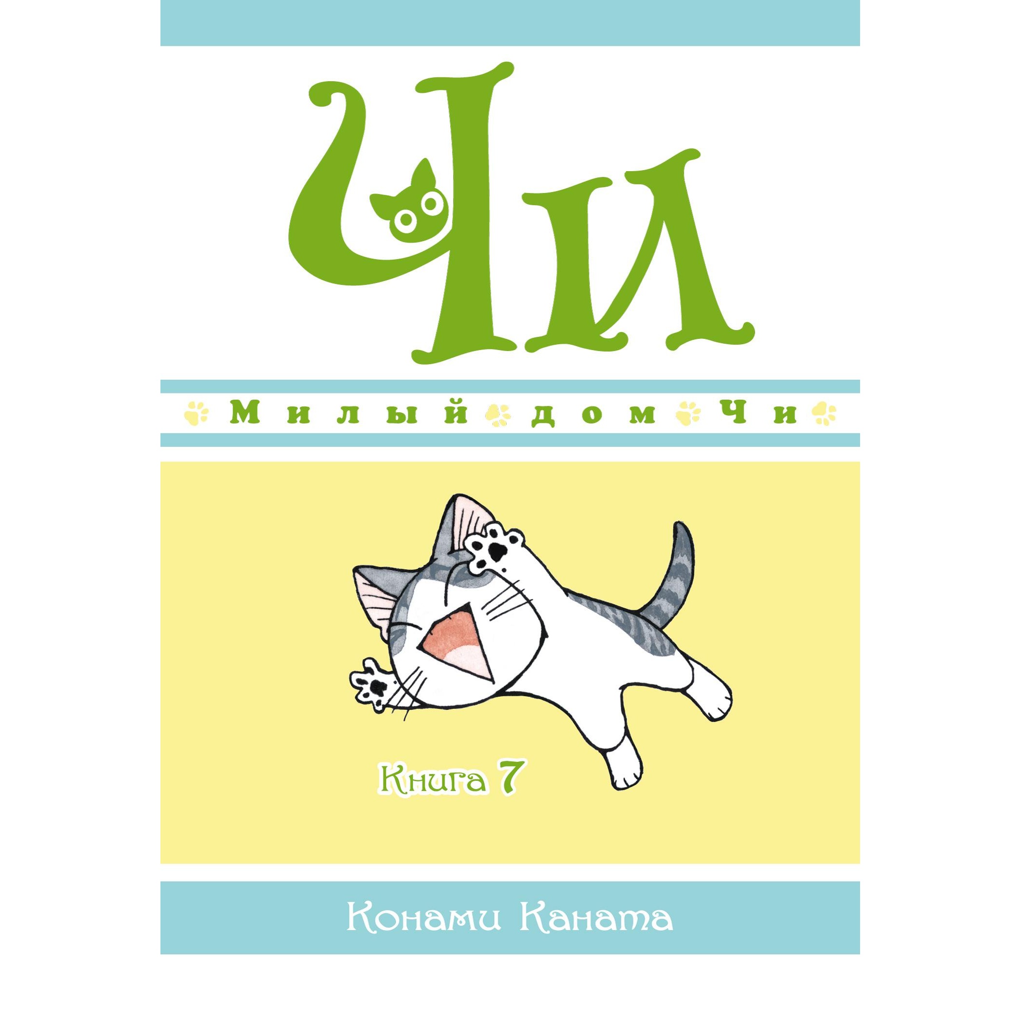 Книга АЗБУКА Милый дом Чи. Книга 7 Каната К. Графические романы. Манга  купить по цене 704 ₽ в интернет-магазине Детский мир