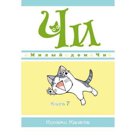 Книга АЗБУКА Милый дом Чи. Книга 7 Каната К. Графические романы. Манга