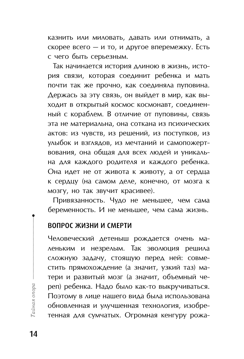 Книга АСТ Тайная опора: привязанность в жизни ребенка - фото 16