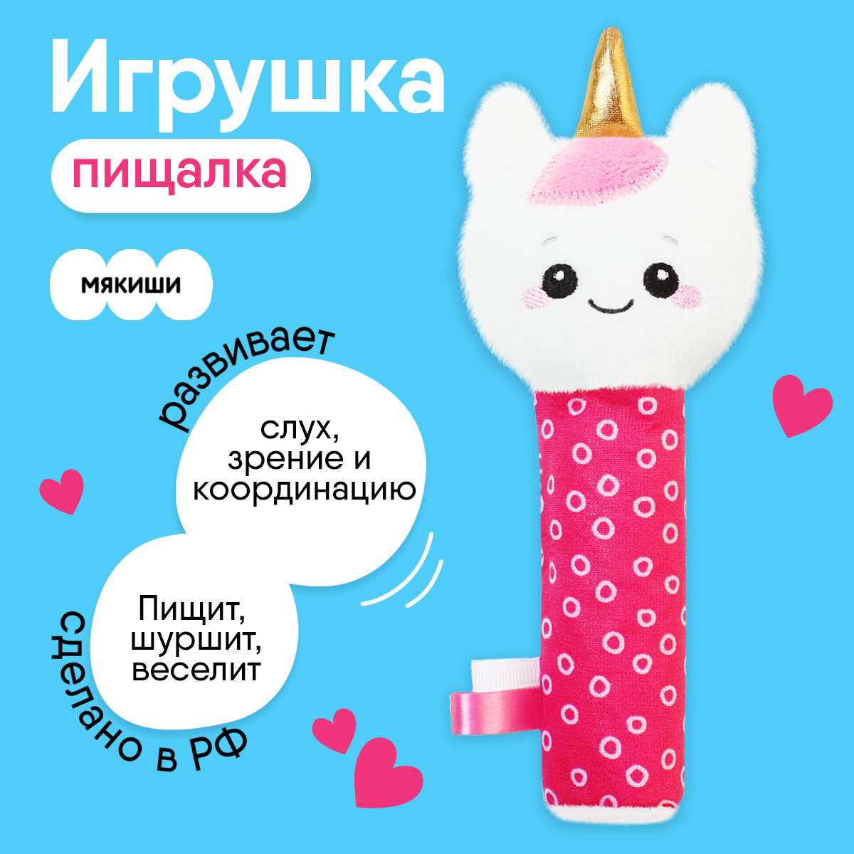 Игрушка-пищалка МЯКИШИ Единорог Лайк