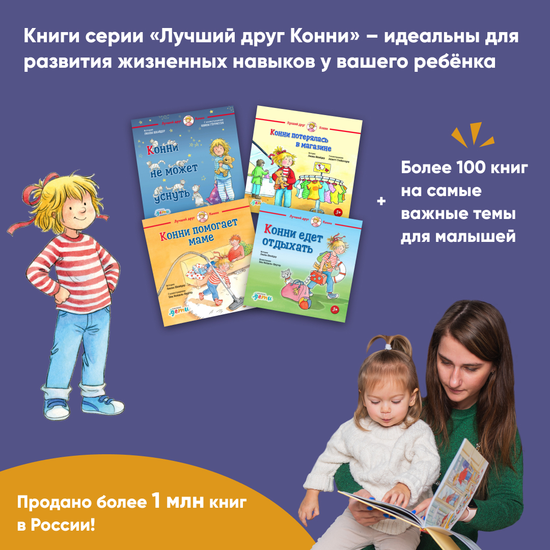 Комплект книг Альпина. Дети Лучший друг - Конни для детей 4-6 лет - фото 3