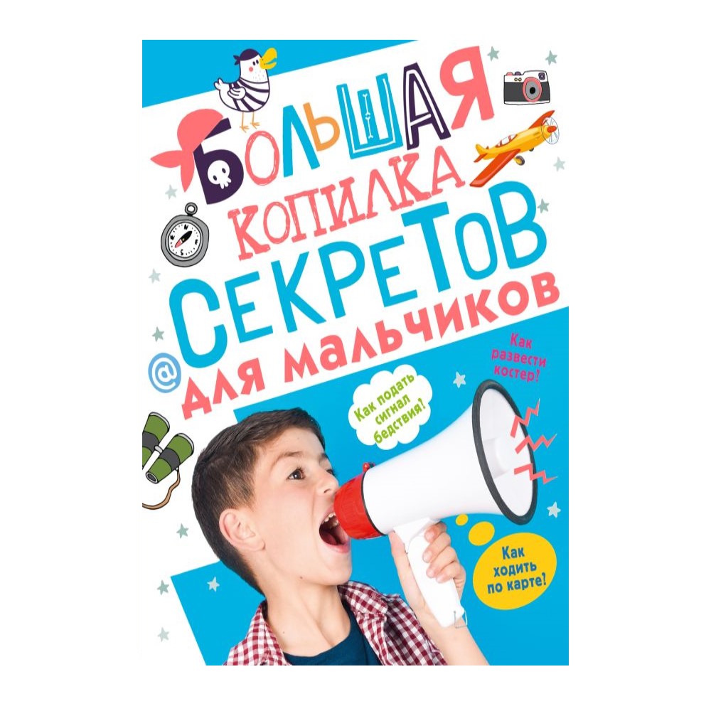 Книга АСТ Большая копилка секретов для мальчиков