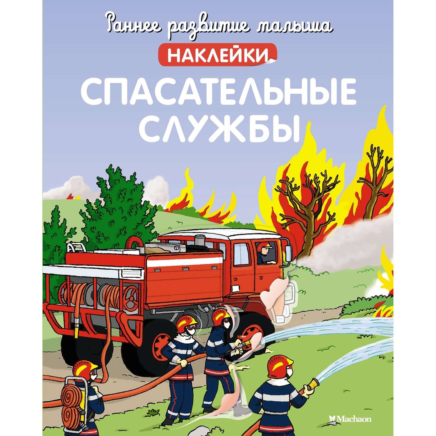 Книга Раннее развитие малыша Спасательные службы с наклейками - фото 1