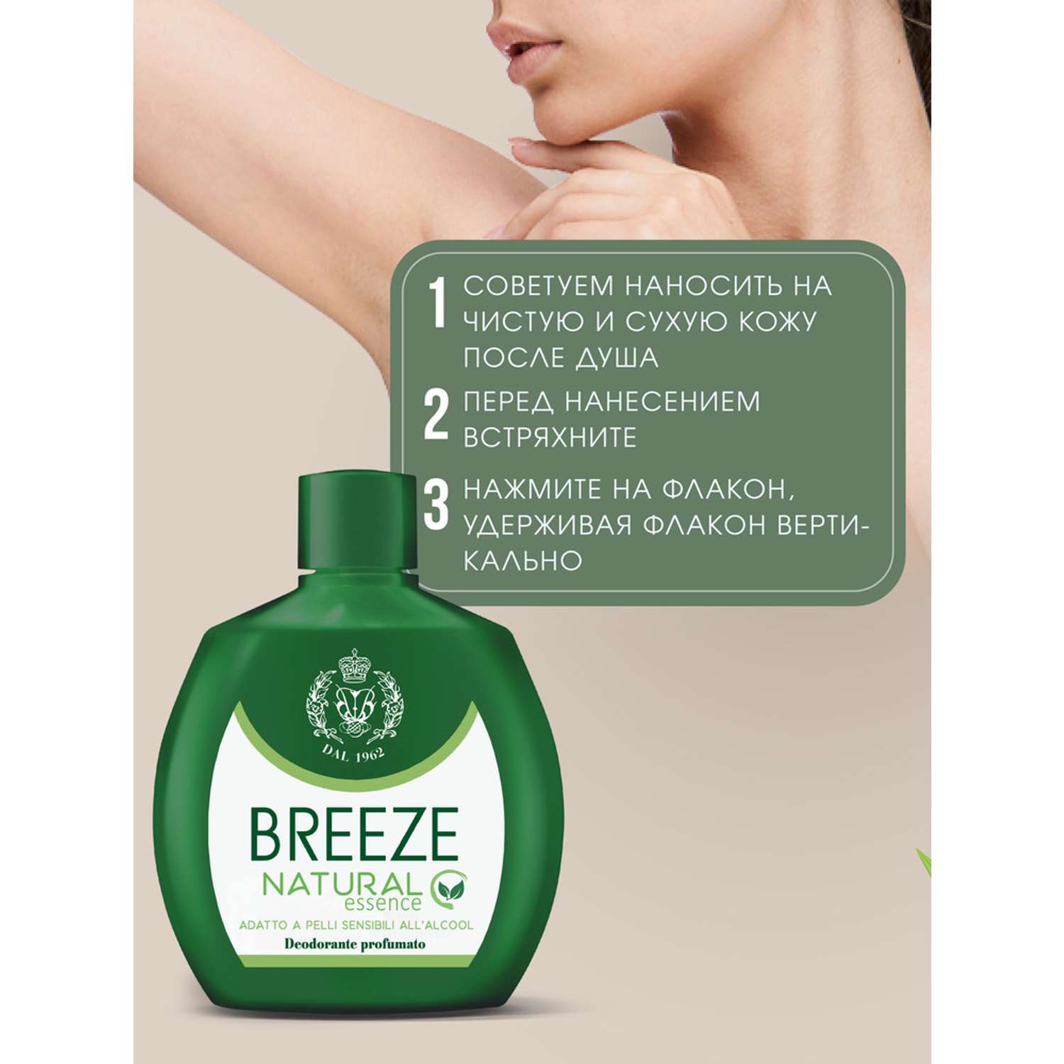 Дезодорант парфюмированный BREEZE natural essence 100мл - фото 2