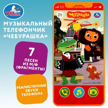 Икрушка Умка Союзмультфильм Телефончик 372917