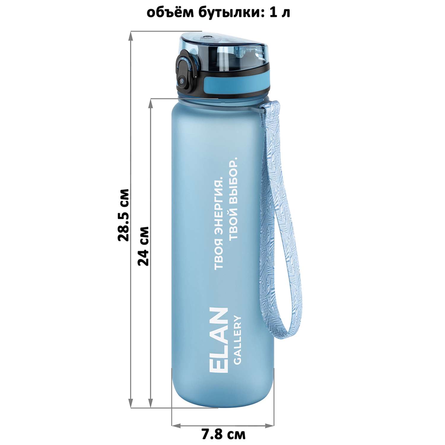 Бутылка спортивная для воды Elan Gallery 1000 мл 7.8х7.8х28.5 см Style Matte голубая пастель мотивационная - фото 2