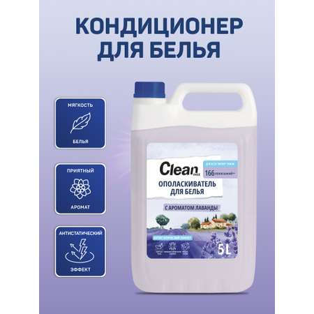 Кондиционер-ополаскиватель CLEAN RACE для белья лаванда 5л