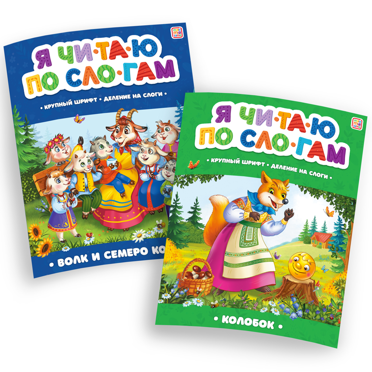 Книги Malamalama Я читаю по слогам Колобок Волк и семеро козлят - фото 1