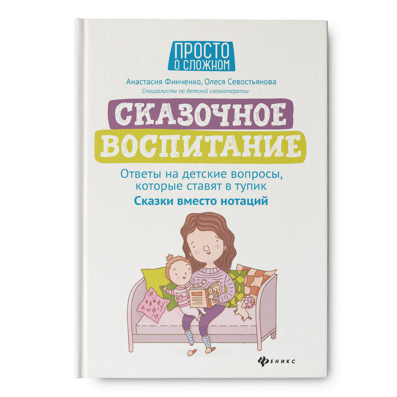 Книга Феникс Сказочное воспитание. Ответы на детские вопросы которые ставят в тупик - фото 1