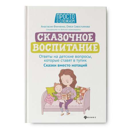 Книга Феникс Сказочное воспитание. Ответы на детские вопросы которые ставят в тупик