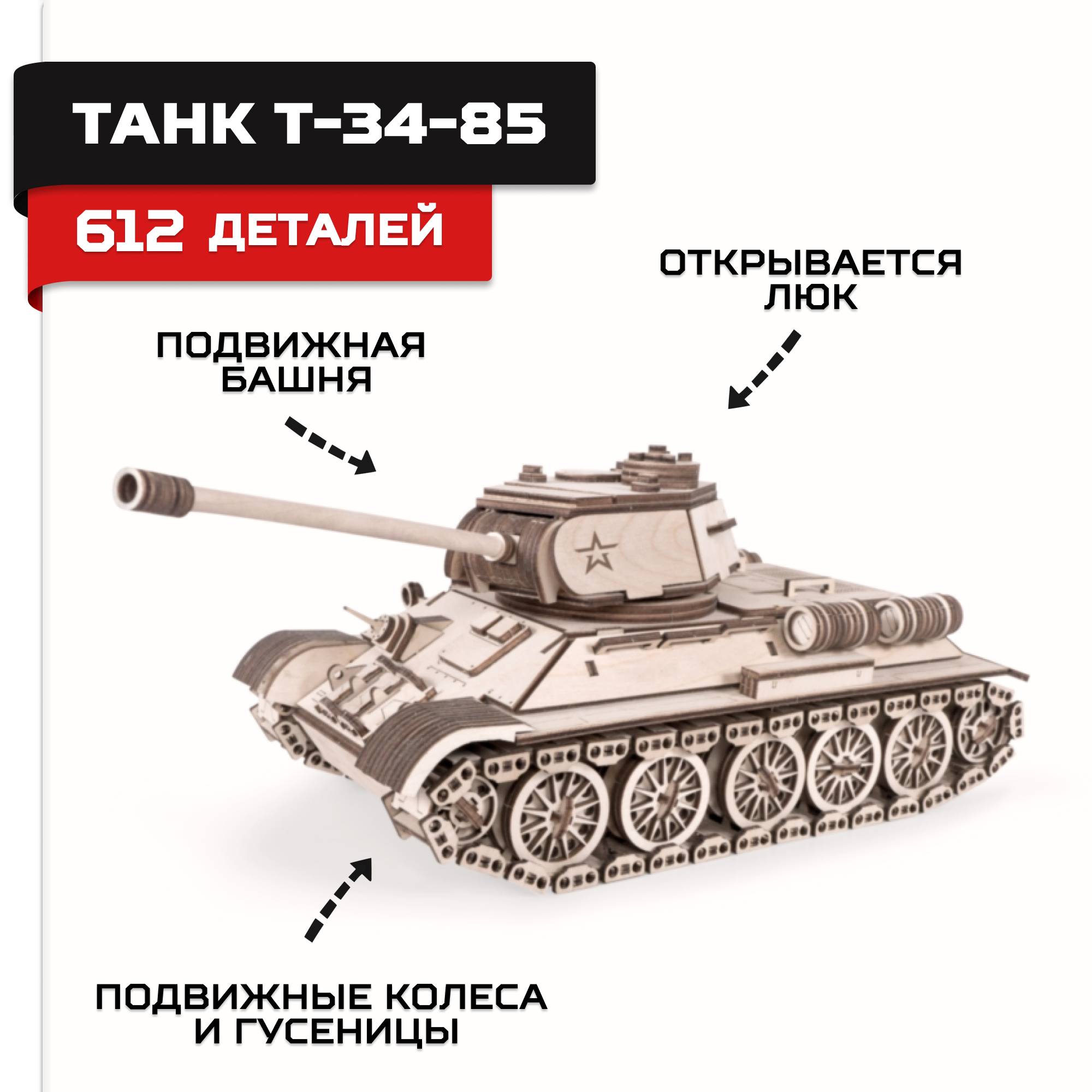 Конструктор Армия России Танк Т-34-85 купить по цене 2490 ₽ в  интернет-магазине Детский мир