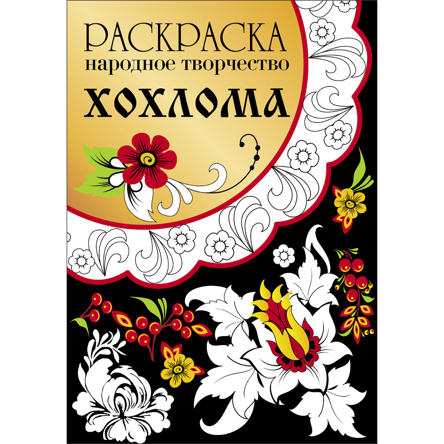 Раскраска Народное творчество Хохлома купить по цене 80 ₽ в  интернет-магазине Детский мир