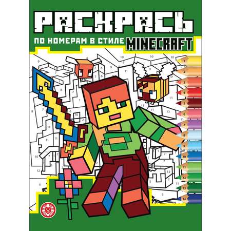 Раскрась по номерам ИД Лев В стиле Minecraft