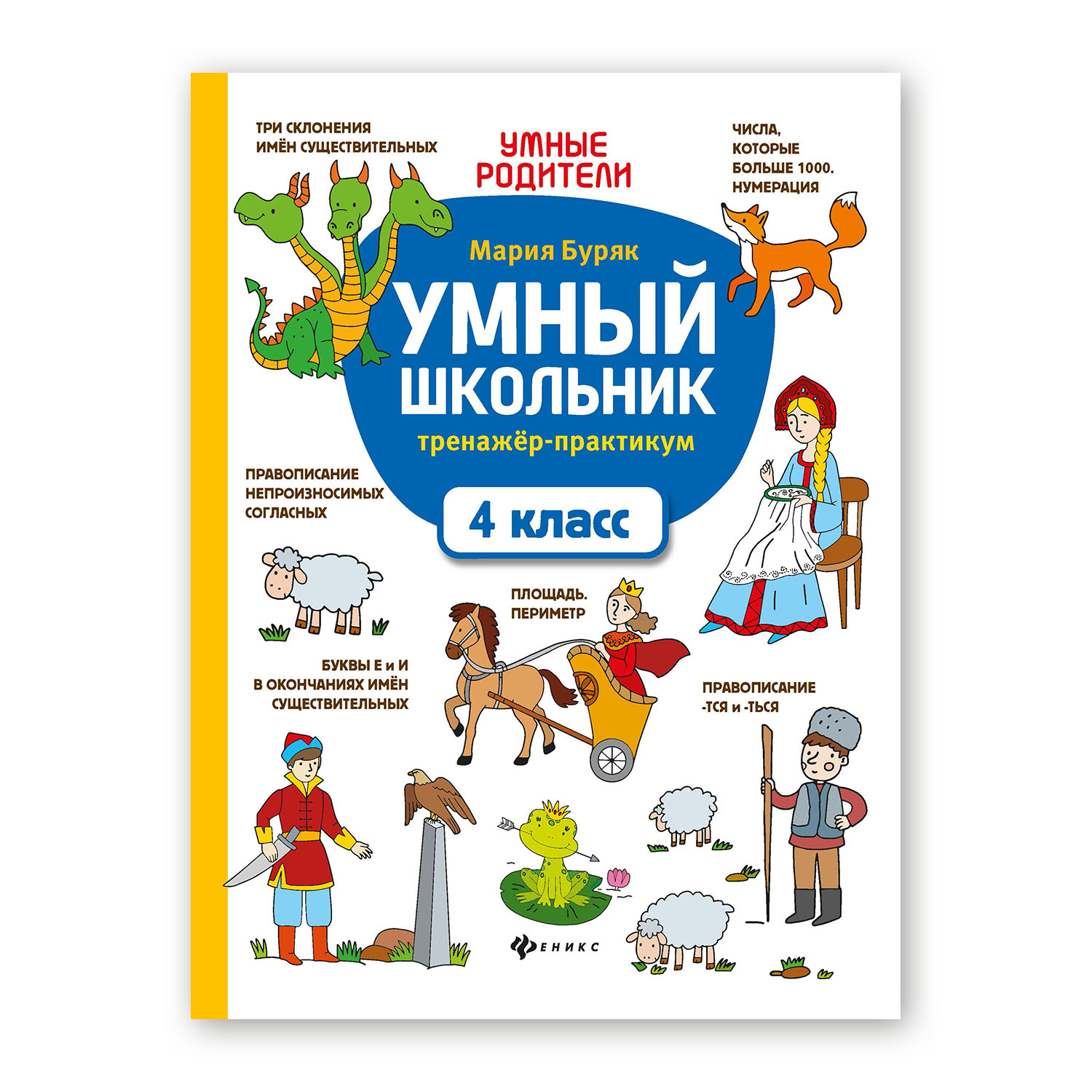 Книга ТД Феникс Умный школьник. Тренажер-практикум: 4 класс