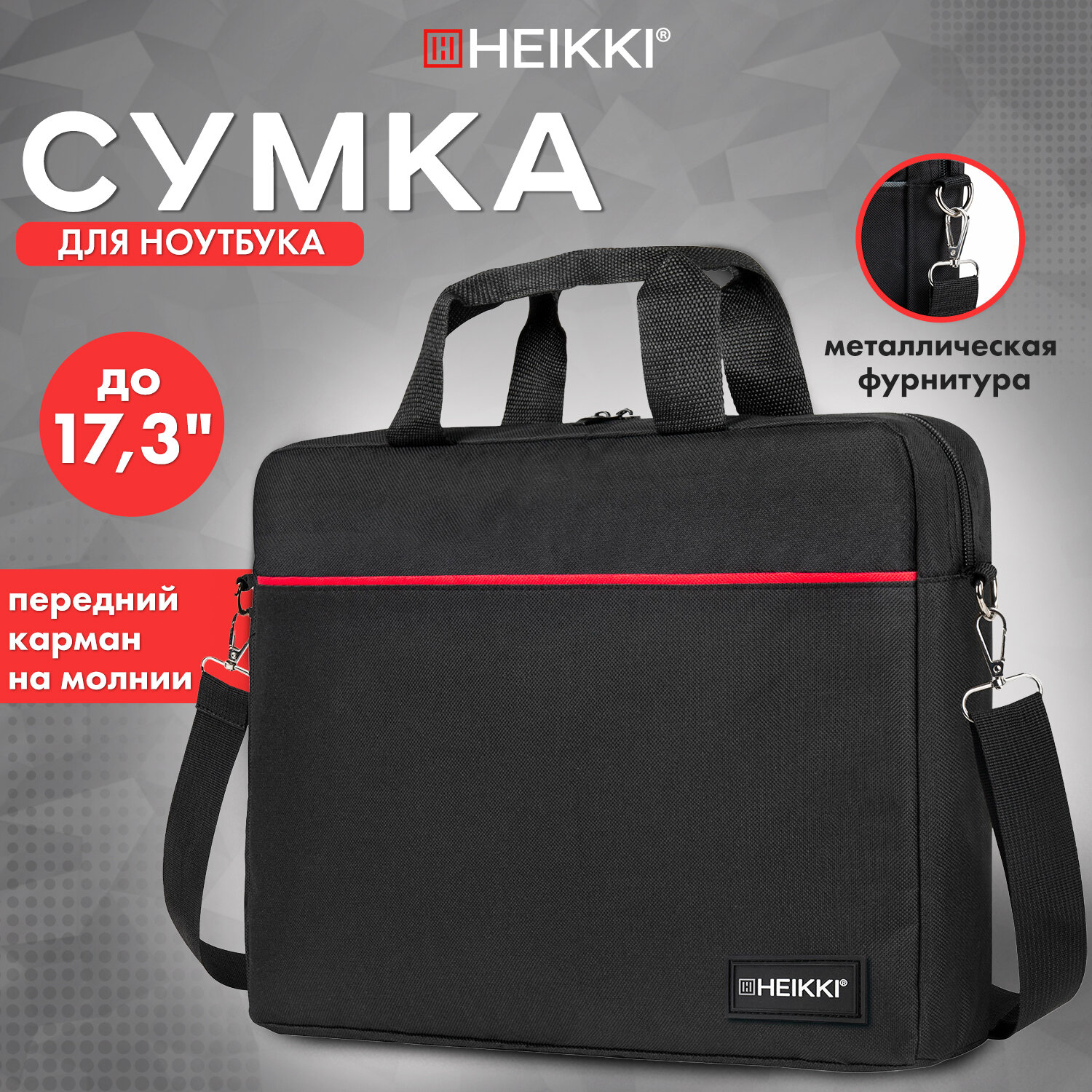 Сумка для ноутбука HEIKKI 17.3 дюйма портфель для документов через плечо - фото 1